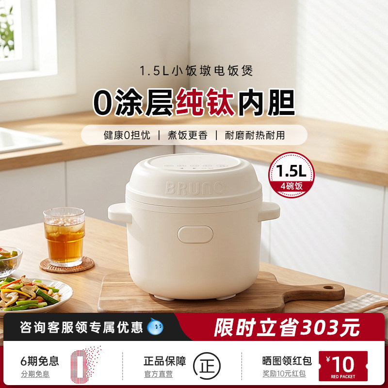 BRUNO纯钛0涂层电饭煲1到2人家用1.5L饭煲多功能小型迷你电饭锅
