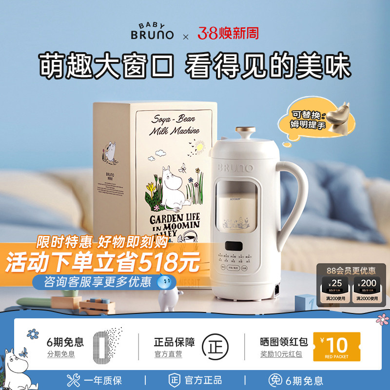 BRUNO×姆明联名限定豆浆机破壁机礼物家用全自动新款可视化免滤