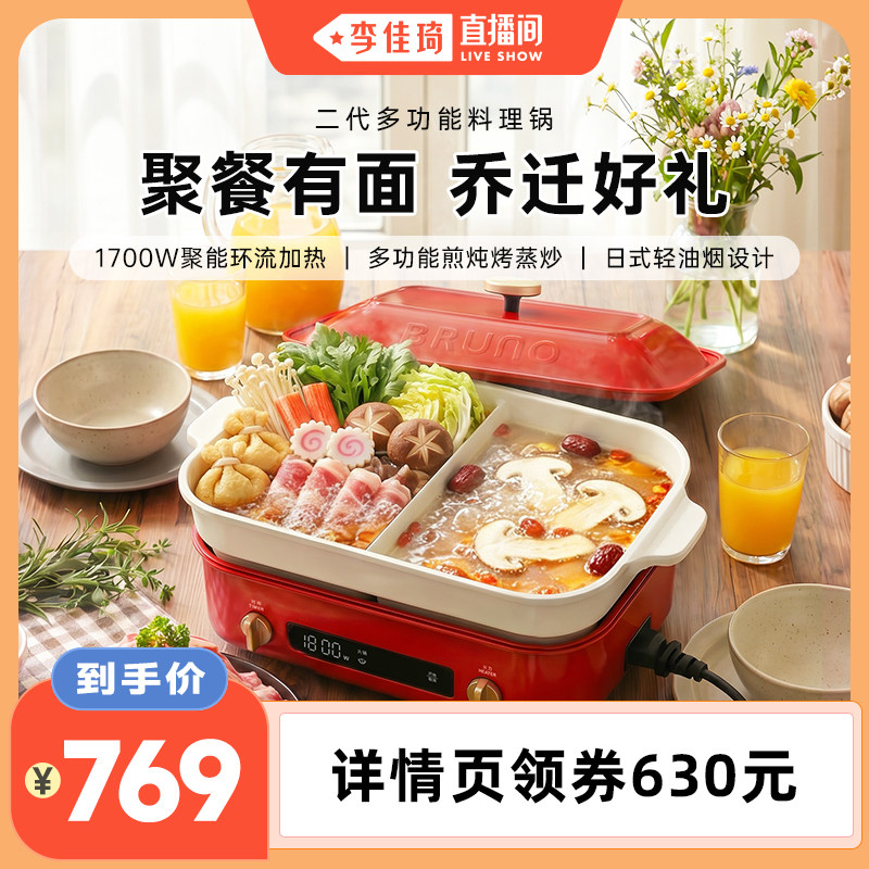 【李佳琦直播间】BRUNO二代多功能料理锅电热火锅乔迁新婚礼物