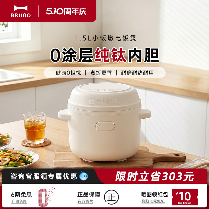 BRUNO纯钛0涂层电饭煲1到2人家用1.5L饭煲多功能小型迷你电饭锅