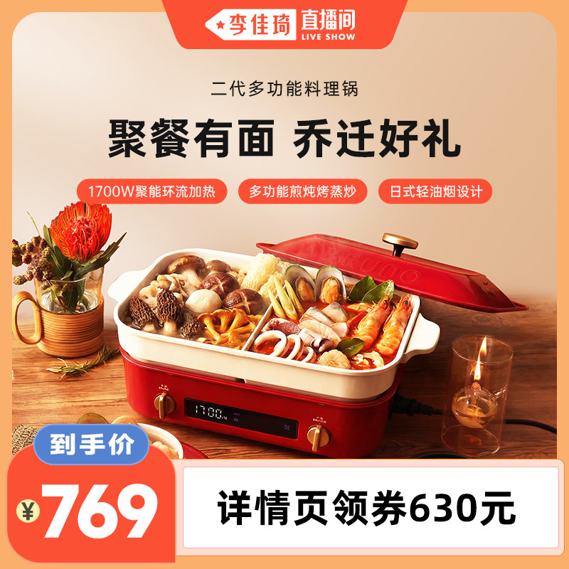【李佳琦直播间】BRUNO二代多功能料理锅电煮锅乔迁新居新婚礼物