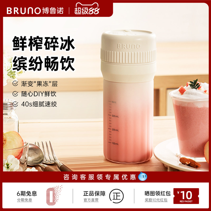 BRUNO榨汁杯多功能便携果汁杯礼物充电无线户外鲜榨果汁机果冻杯