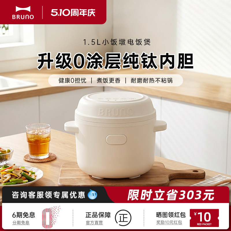 BRUNO纯钛0涂层电饭煲1到2人家用1.5L饭煲多功能小型迷你电饭锅