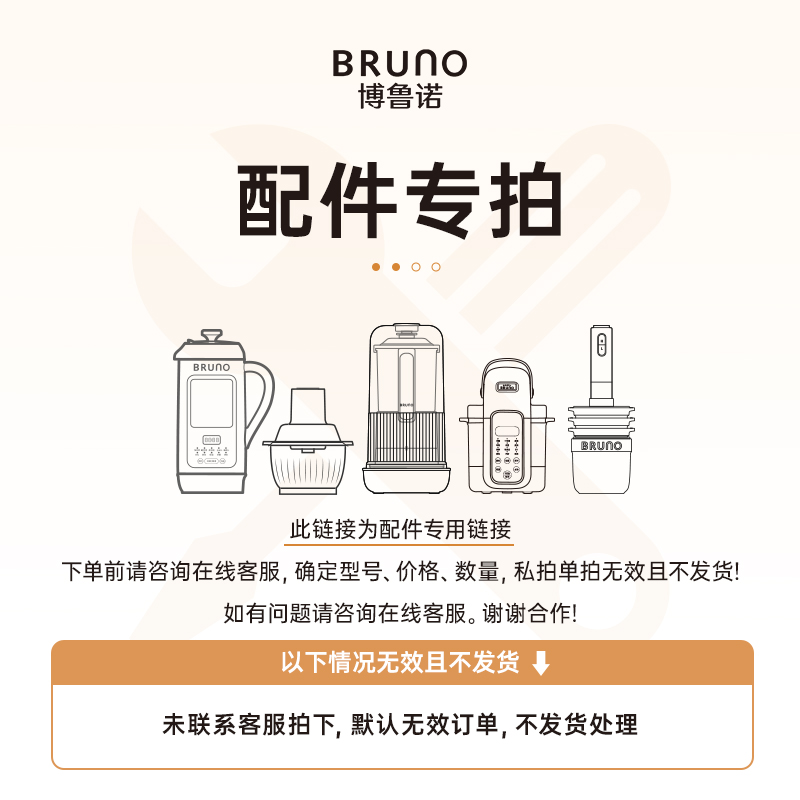 【配件】BRUNO配件专用链接 豆浆机佐料机辅食机榨汁机等配件