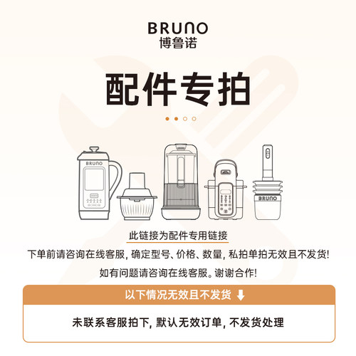 【配件】BRUNO配件专用链接 豆浆机佐料机辅食机榨汁机等配件