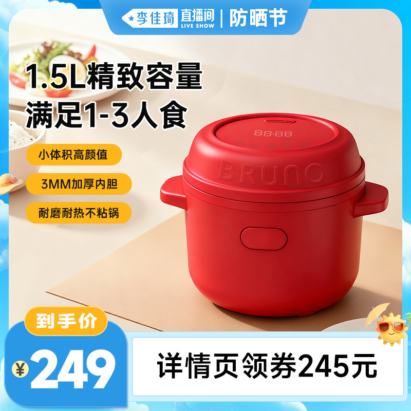 【李佳琦直播间防晒节】BRUNO电饭煲1到2人家用1.5L多功能小型