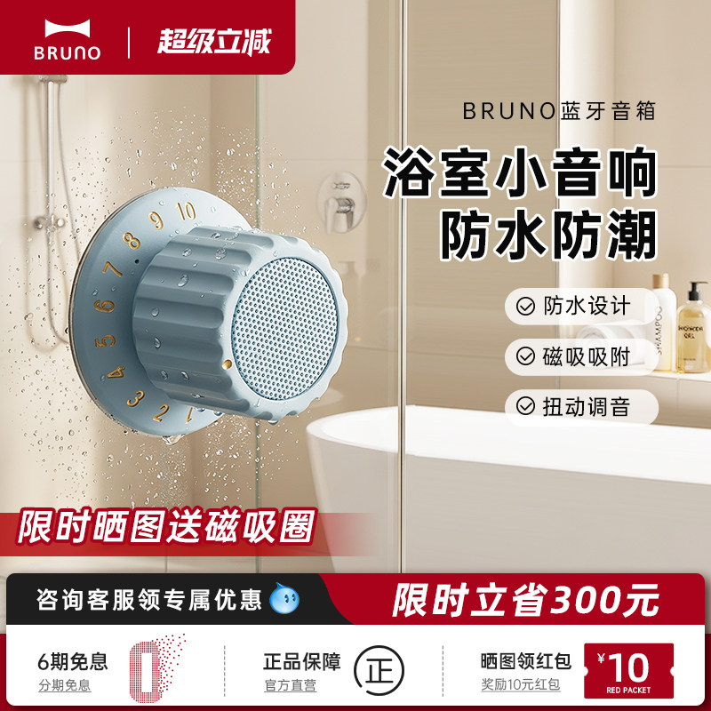 BRUNO进口磁吸旋钮蓝牙音箱音响高音质浴室防水迷你便携情侣礼物