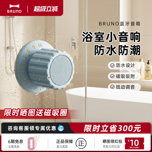 BRUNO进口磁吸旋钮蓝牙音箱音响高音质浴室防水迷你便携情侣礼物