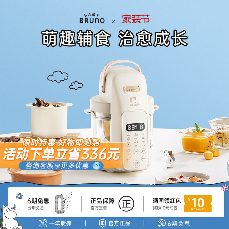 BRUNO×姆明联名婴儿辅食机礼物宝宝料理机蒸煮打一体米糊研磨器
