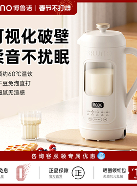 BRUNO豆浆机家用全自动可视化免煮破壁机迷你免过滤低音官方正品