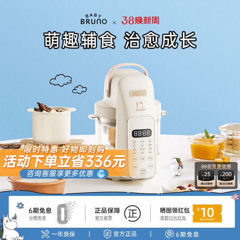 BRUNO&times;姆明联名婴儿辅食机礼物宝宝料理机蒸煮打一体米糊研磨器