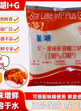星湖I+G呈味核苷酸二钠(IMP+GMP)提鲜鲜味剂增鲜剂鲜味素1kg包邮