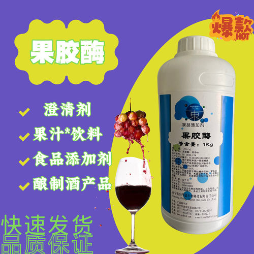 果胶酶液体榨果汁酿酒葡萄酒澄清