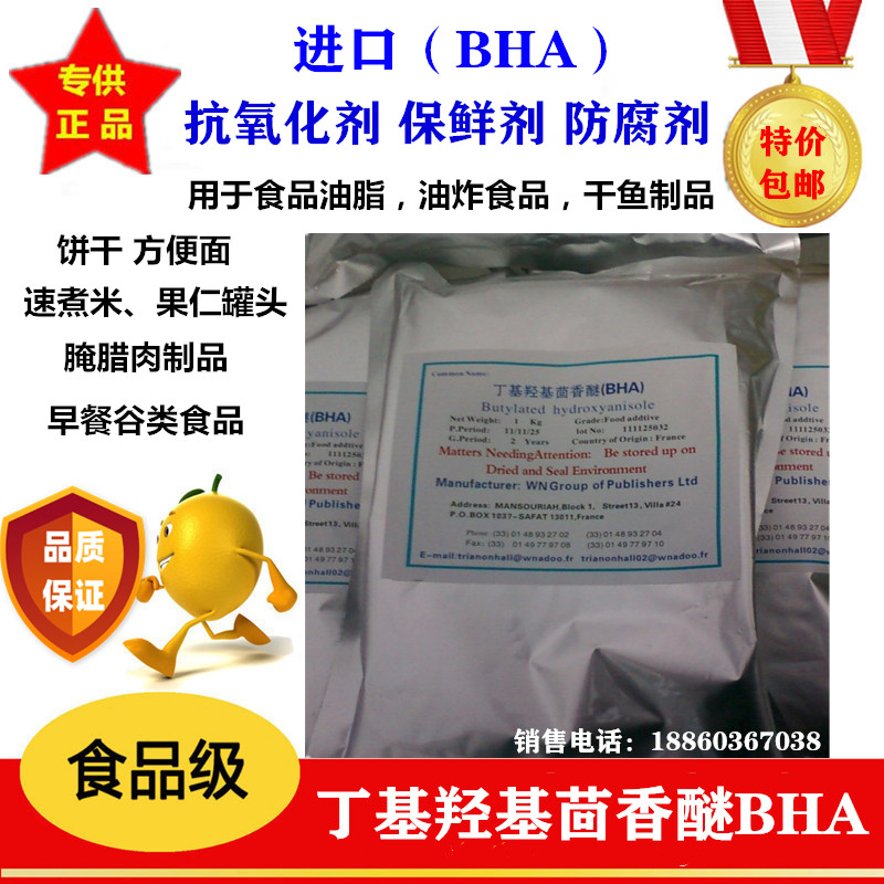 丁基羟基茴香醚 bha 油脂抗氧化剂 防腐剂 食品添加剂 bha食品级