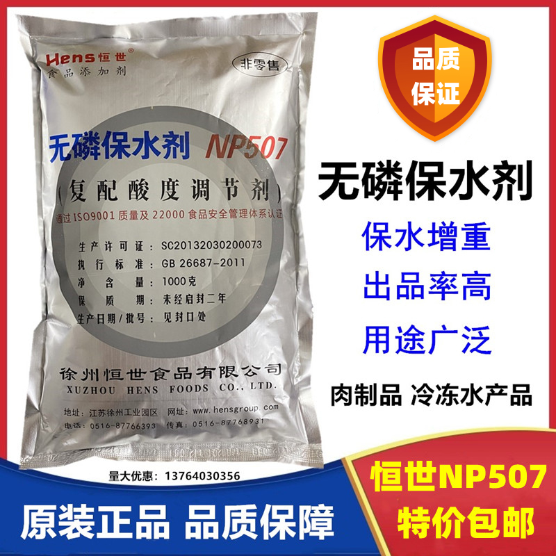 恒世 无磷保水剂 NP507 预制肉制品 熟肉制品 鱼丸保水剂 1kg包邮