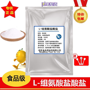 純度99% 組氨酸鹽酸鹽 食品級氨基酸L 組氨酸 包郵 1000g精裝 正品