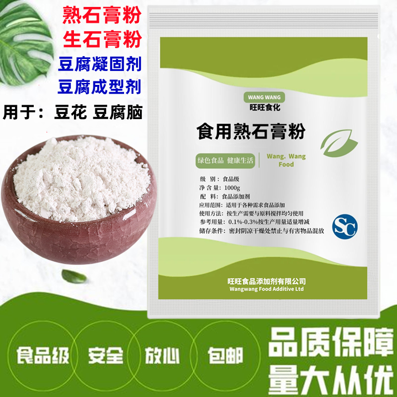 石膏粉做豆腐脑食用正品 家用做豆腐的凝固剂 食品级点豆花熟石膏