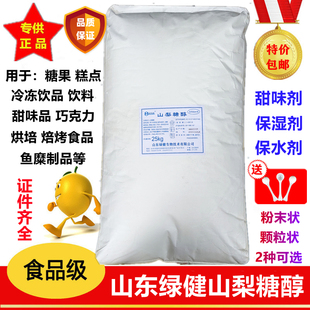 食品级山梨糖醇 甜味剂D-山梨糖醇 面包保湿剂 山梨糖醇粉末25kg