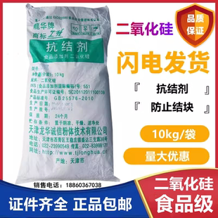 天津龙华牌食品级 食用 二氧化硅抗结剂 食品抗结剂 二氧化硅粉