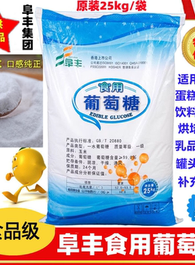 阜丰食用葡萄糖粉 糖果糕点烘焙原料食品级甜味剂 50斤口服葡萄糖