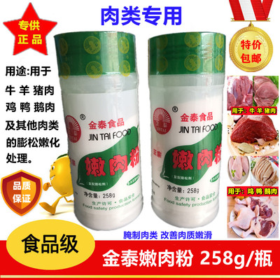 金泰食品级嫩肉粉松肉粉