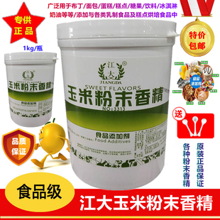 江大 3318甜玉米粉末香精 高浓缩食用香精 食品添加剂增香提味1kg