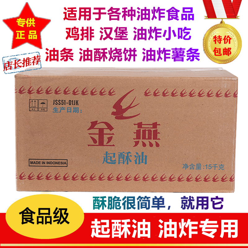 金燕起酥油 油炸商用专用油15公斤烘焙炸鸡汉堡鸡腿鸡排薯条酥油