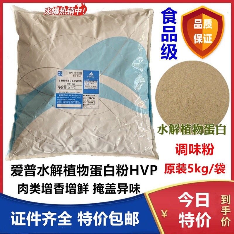 正品爱普水解植物蛋白粉HVP食品级调味品肉类增鲜增香提鲜1kg包邮,粮油调味/速食/干货/烘焙,特色/复合食品添加剂,淘宝优惠券,粉丝福利购,淘宝优惠卷