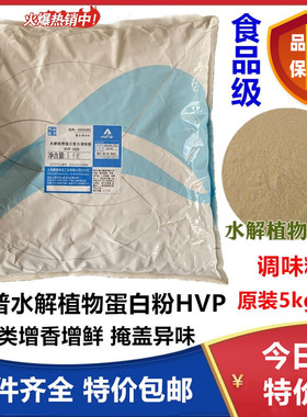 正品爱普水解植物蛋白粉HVP食品级调味品肉类增鲜增香提鲜1kg包邮