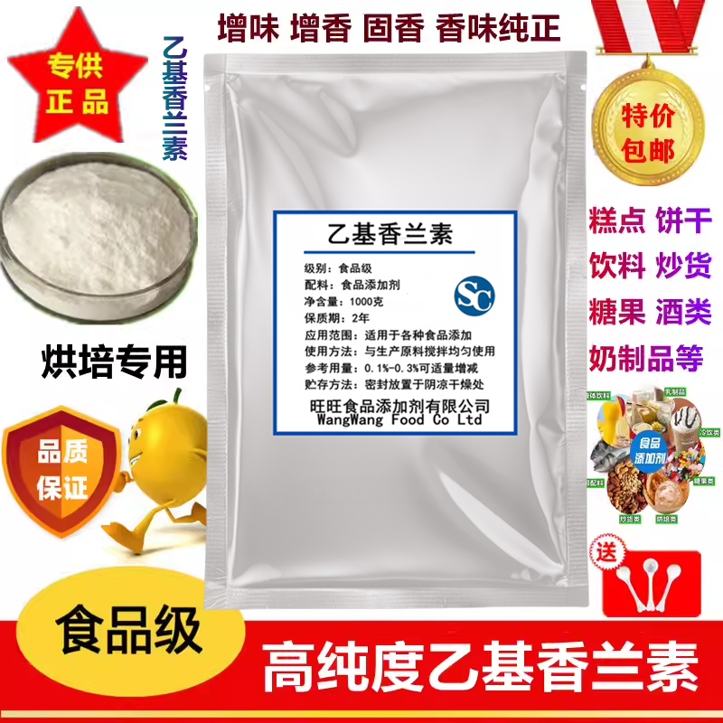 进口乙基香兰素食品级香精香料香草醛甲醚添加剂天然增香固香100g