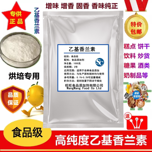 进口乙基香兰素食品级香精香料