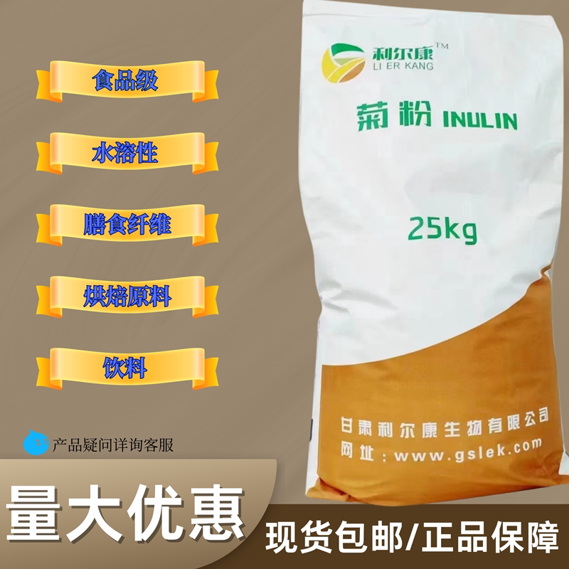 菊粉 纯天然 水溶性膳食纤维 益生元 多聚果糖 食品级 食用菊苣粉