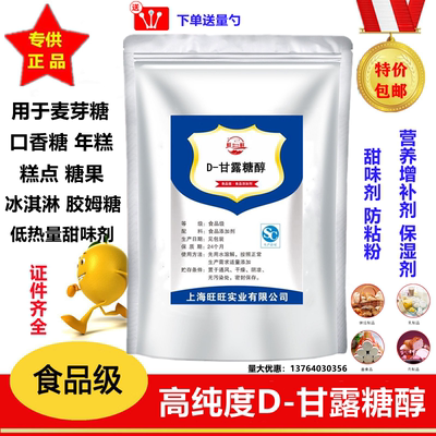 明月 甘露糖醇食品级 D- 甘露糖醇 食用甘露醇 糖果 防粘粉 包邮