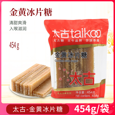 taikoo金黄454g冰片糖