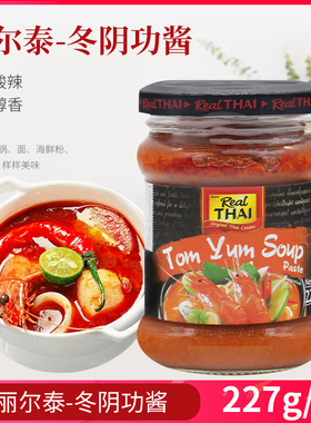 泰国丽尔泰冬阴功酱227g*2火锅底料冬荫功酸辣虾汤料进口泰式调料