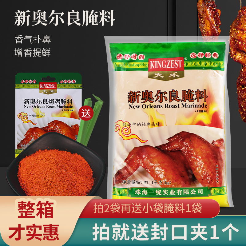 包邮天禾微辣1kg新奥尔良烤翅