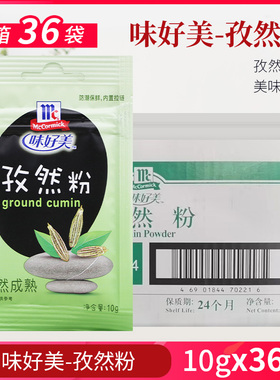 味好美孜然粉10g*10小包装袋装腌制肉类腌料撒料佐料烧烤调料家用