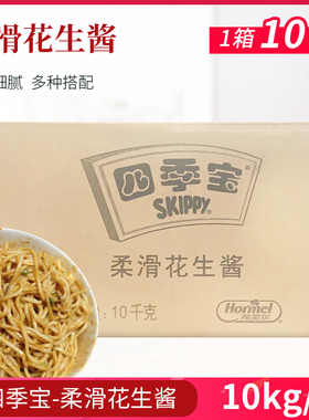 四季宝花生酱10kg袋装整箱面包吐司饼干涂抹拌面酱料调料火锅蘸料