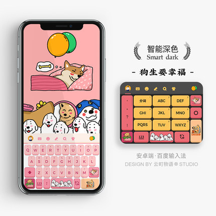 狗生要幸福 | 汪里汪气  原创百度讯飞搜狗输入法皮肤键盘 手机壳