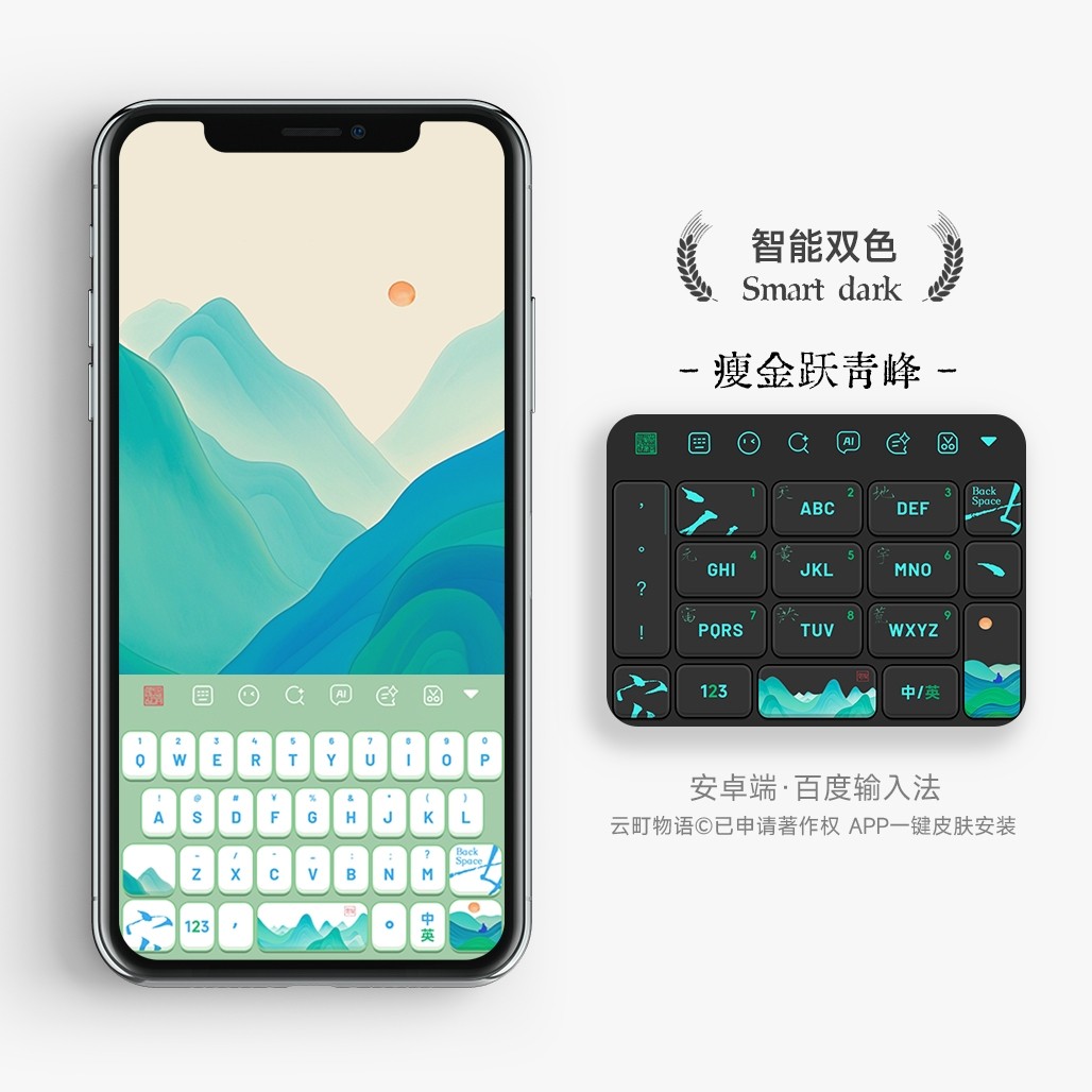瘦金跃青峰 | 徽宗浪漫  百度输入法皮肤键盘动效打字壁纸手机壳