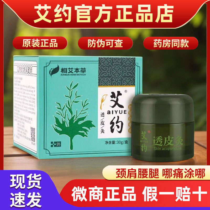 艾约透皮灸官方正品旗舰店艾约家方经络保健膏湖北相艾本草艾灸膏