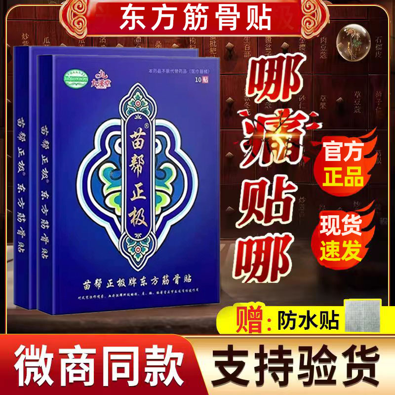 苗帮正极东方筋骨贴九溪堂官网正品颈椎腰椎关节膝盖滑膜足跟贴膏