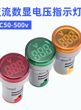 交流数显电压指示灯交流50v-500v指示灯电压表AD16-22DSV开孔22mm