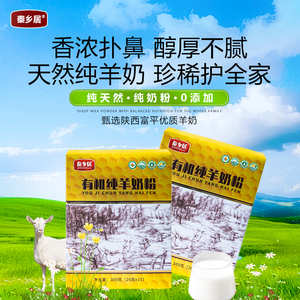 秦乡居有机全脂纯羊奶粉原味初乳纯正乳粉高钙中老年鲜羊奶粉300g