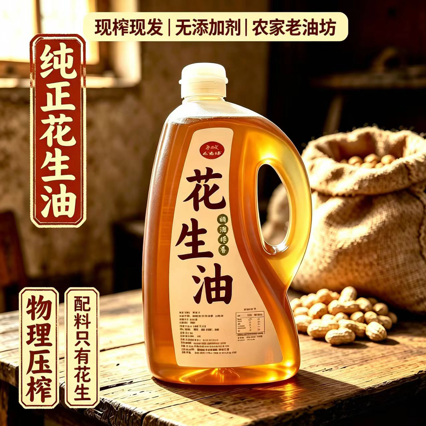 穿城老油坊现榨纯正花生油食用油