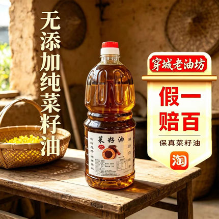 新油食用油菜籽油非转基因食用油菜油纯菜籽油农家自榨1.8升 包邮