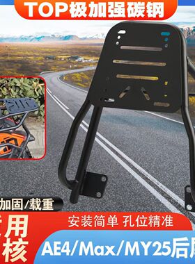 适用于ZEEHO极核ae4se电摩款后尾架改装ez4后备箱支架加装尾箱延