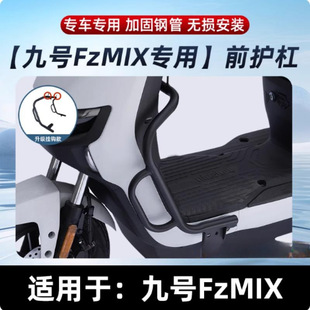 适用九号电动车FZmix防摔保护杠后货架配件加厚护杠保险杠通用