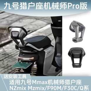 85c专用后腰部支撑靠背垫 Q30C 九号机械师后靠背Mmax90 Mmax110P