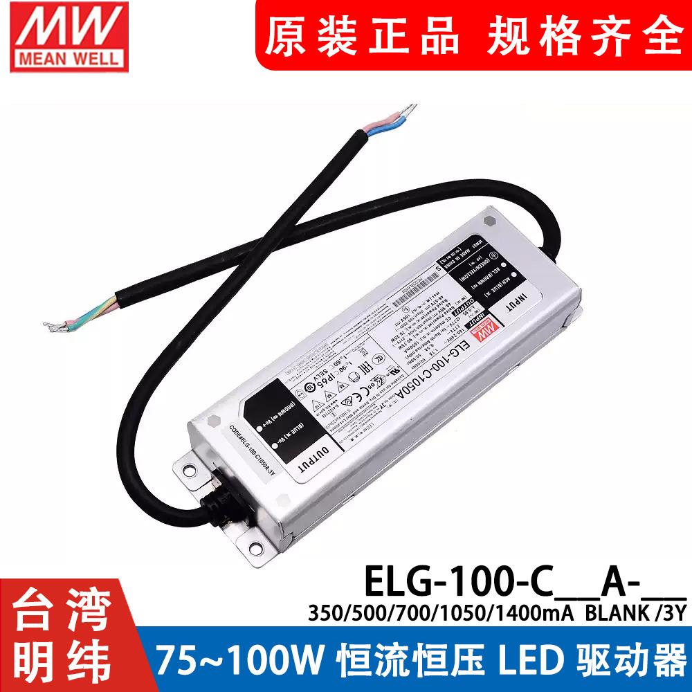 明纬LED恒压开关电源ELG-100-C 500/700/1050/1400mA A/B